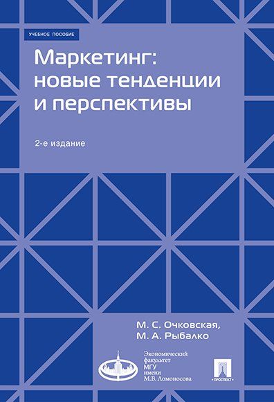 Маркетинг: новые тенденции и перспективы : Уч.пос.-2-е изд., доп.-М.:Экономический факультет МГУ имени М. В. Ломоносова Проспект,2024. 245765