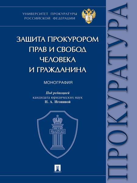 Защита прокурором прав и свобод человека и гражданина. Монография.-М.:Проспект,2026.