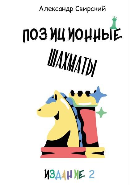 Позиционные шахматы несложное руководство для начала успешной шахматной карьеры Уч. пос.-2-е изд., перераб. и доп.-М.:Проспект,2026.