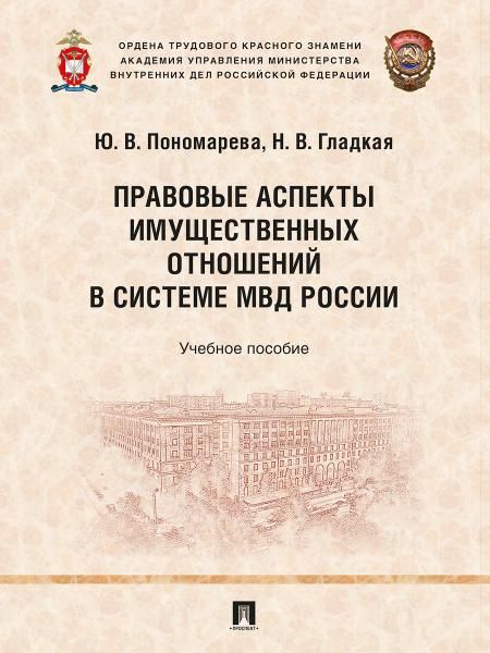 Правовые аспекты имущественных отношений в системе МВД России. Уч. пос.-М.:Проспект,2026.