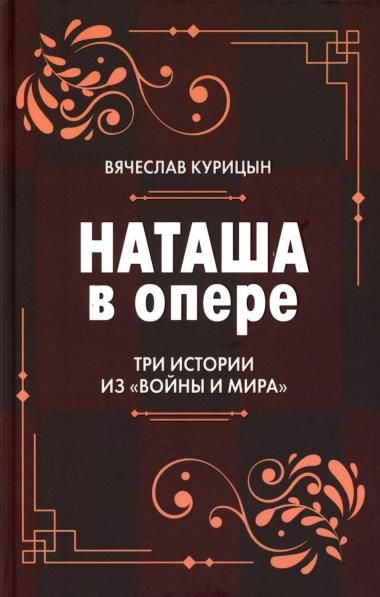 Наташа в опере: Три истории из Войны и мира