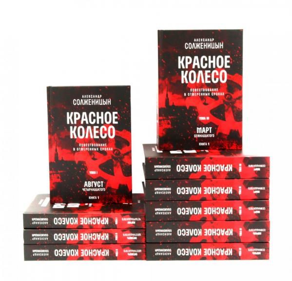 Красное колесо: Повествование в отмеренных сроках: В 10 т комплект