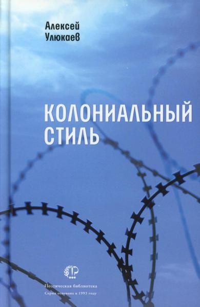 Колониальный стиль: стихи