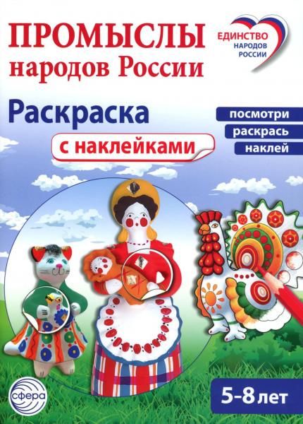 Промыслы народов России: раскраска с наклейками. Посмотри, наклей, раскрась для детей 5-8 лет
