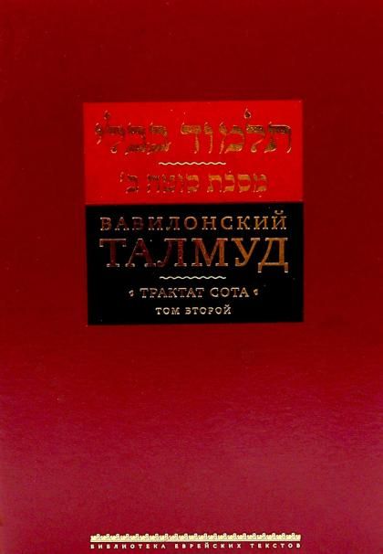Вавилонский Талмуд. Трактат Сота. Том 2