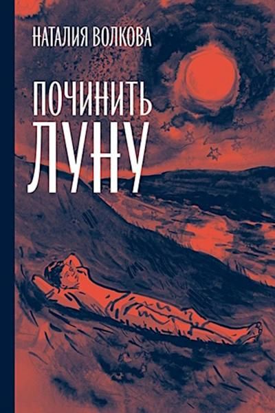 Починить луну