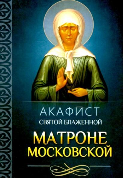 Акафист святой блаженной Матроне Московской