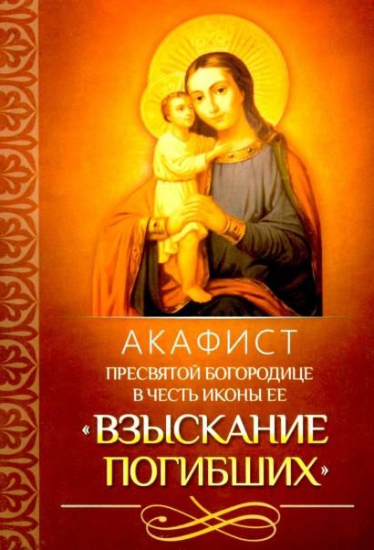 Акафист Пресвятой Богородице в честь иконы Ее Взыскание погибших