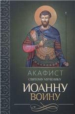 Акафист святому мученику Иоанну Воину