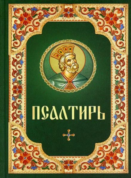 Псалтирь: гражданский шрифт зеленая с цветной рамкой