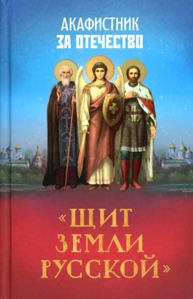 Акафистник за Отечество Щит земли Русской