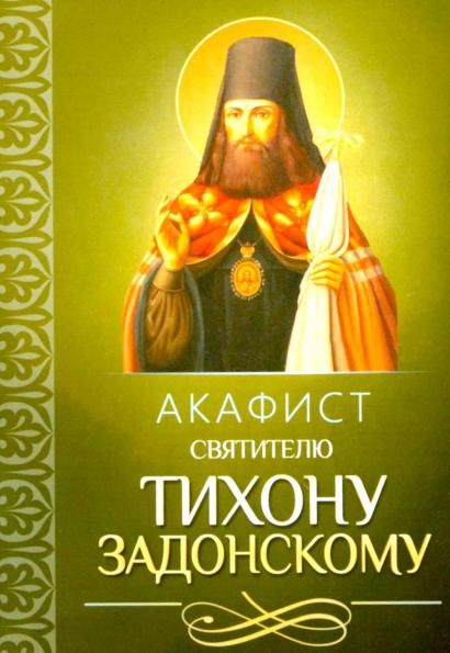 Акафист святителю Тихону Задонскому