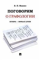 Поговорим о графологии. Почерк - зеркало души.-М.:РГ-Пресс,2023. 237452