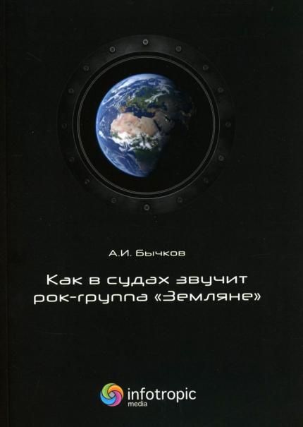 Как в судах звучит рок-группа Земляне