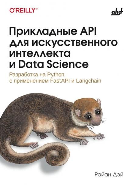 Прикладные API для искусственного интеллекта и Data Scienc.