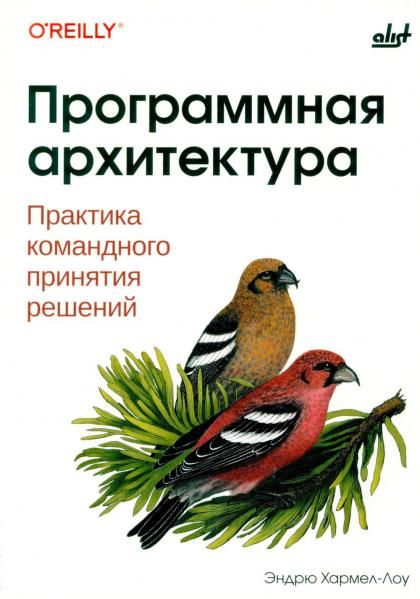 Программная архитектура. Практика командного принятия решений.