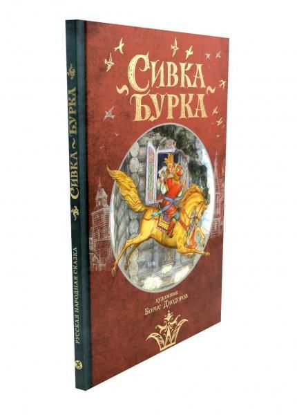 Сивка Бурка: русская народная сказка