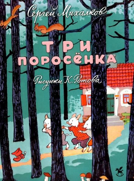 Три поросенка: сказка