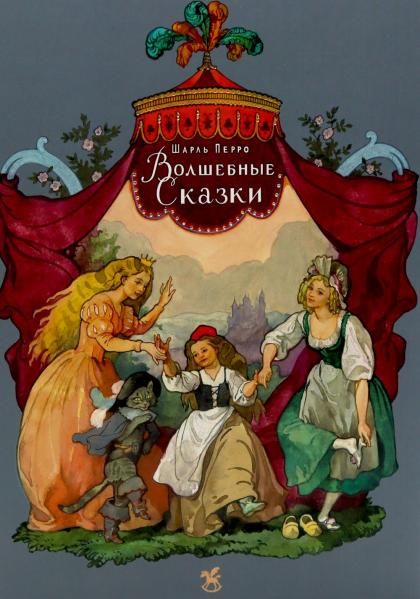 Волшебные сказки