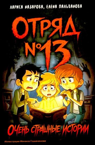 Отряд 13