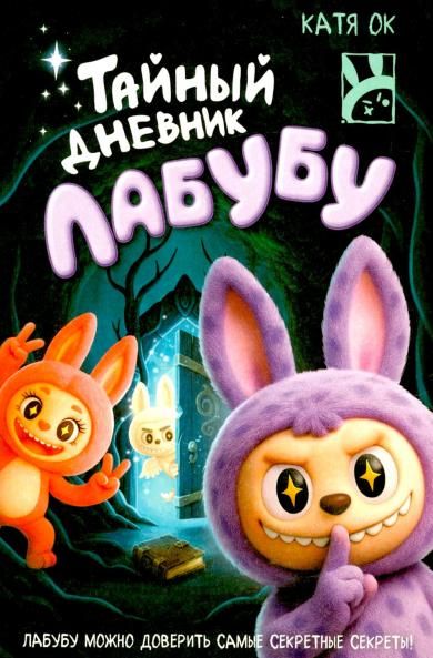 Тайный дневник Лабубу