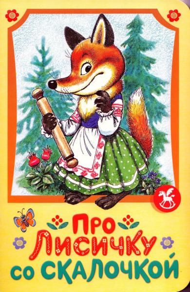 Про лисичку со скалочкой