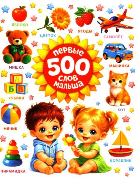 Первые 500 слов малыша