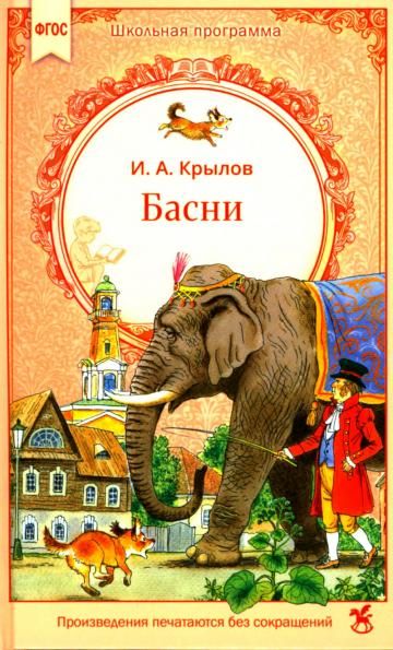 Басни