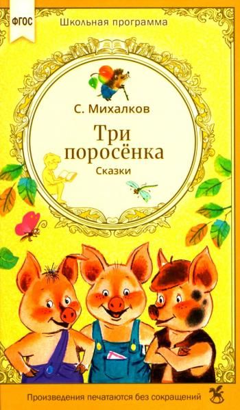 Три поросенка. Сказки