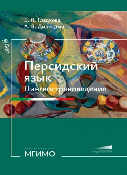 Персидский язык. Лингвострановедение: Учебник: продолжающий и продвинутый уровни