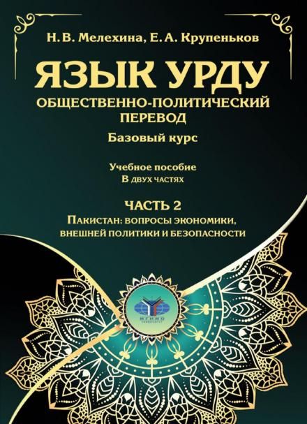 Язык урду. Общественно-политический перевод базовый курс: Учебное пособие. В 2 ч. Ч. 2: Пакистан: вопросы экономики, внешней политики и безопасности