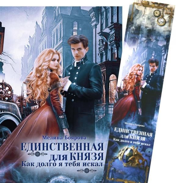 Единственная для князя. Как долго я тебя искал + Закладка