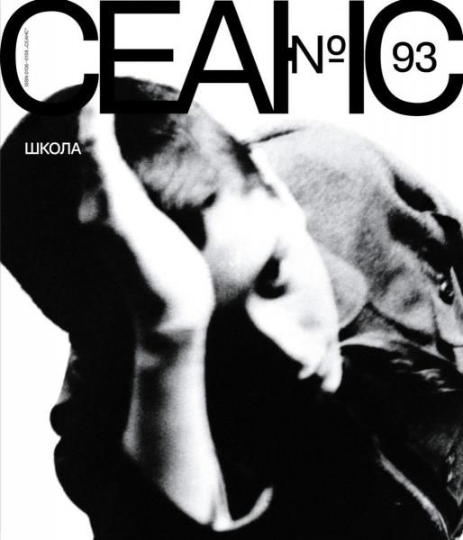 Журнал Сеанс 93
