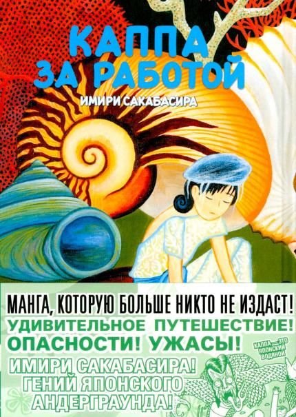 Каппа за работой: манга. пер.