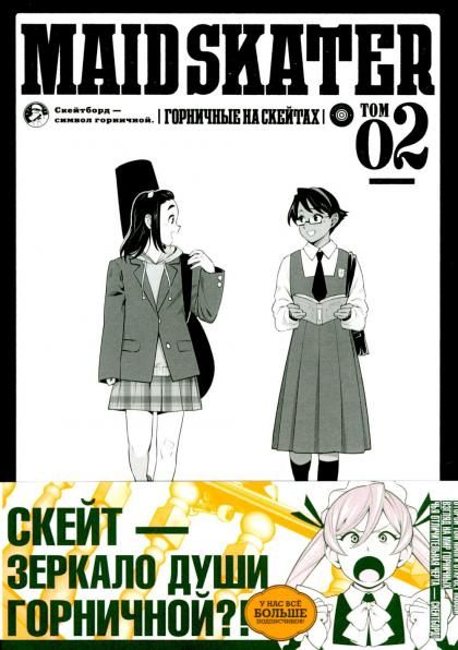 MAID SKATER - Горничные на скейтах. Т. 2: манга. пер.