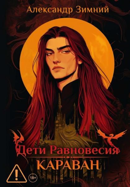 Дети Равновесия: Караван с автографом + мерч и подарочный бокс