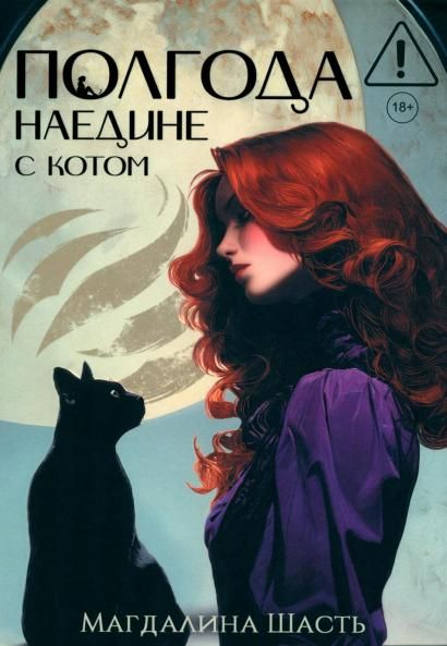 Полгода наедине с котом с автографом