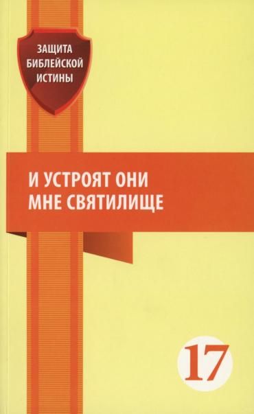 И устроят они мне святилище: сборник статей