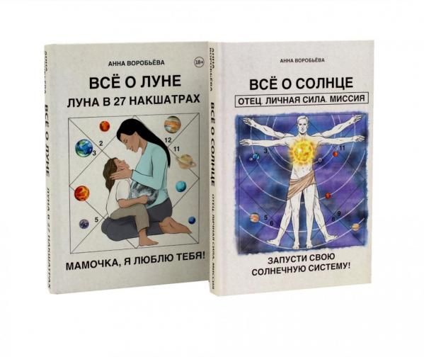 Все о солнце. Отец. Личная сила. Миссия. Запусти свою Солнечную систему + Все о Луне. Луна в 27 накшатрах. Мамочка, я люблю тебя