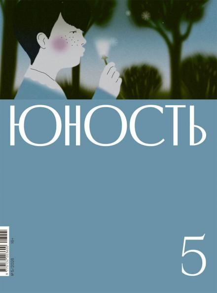 Журнал Юность 52026