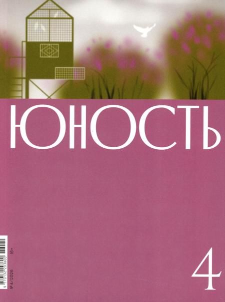 Журнал Юность 42026