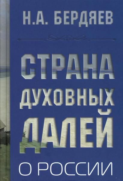 Страна духовных далей. О России