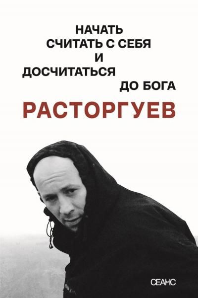 Расторгуев. Начать считать с себя и досчитаться до Бога