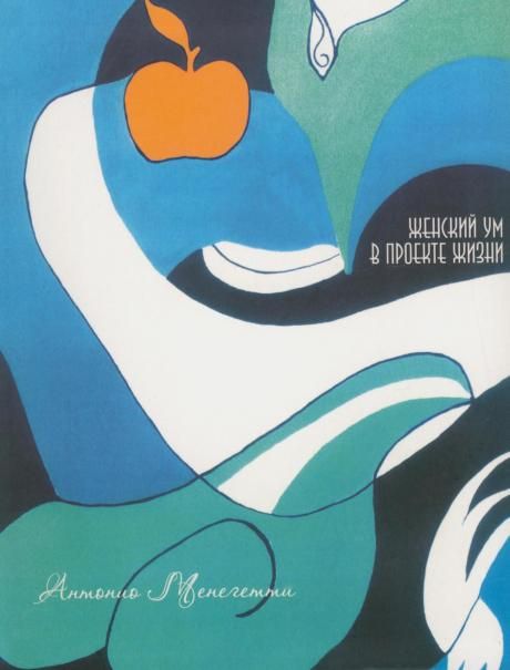 Женский ум в проекте жизни. 2-е изд