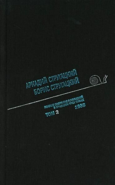 Стругацкий А.Н., Стругацкий Б.Н. Полное сс: В 33 т.: Т. 2: 1958. 2-е изд., испр.и доп