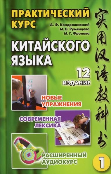Практический курс китайского языка. В 2 т. Т. 1. 12-е изд., испр