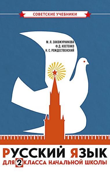 Русский язык для 2 класса начальной школы: Учебник