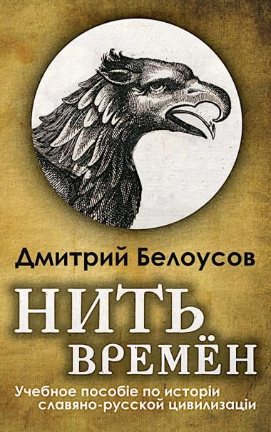 Нить времен: Учебное пособие по истории славяно-русской цивилизации. 2-е изд, перераб.и доп