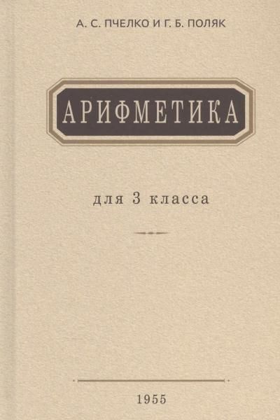 Арифметика: Учебник для 3 кл. начальной школы