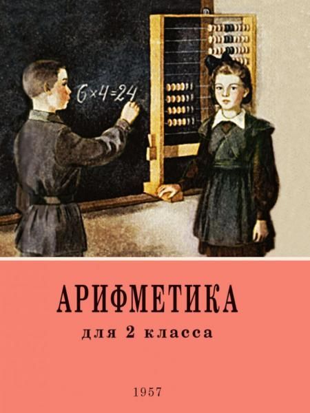 Арифметика. Учебник для 2 класса начальной школы. 4-е изд